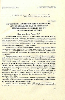 Определение активности мембраносвязанной митохондриальной МАО по количеству образовавшегося аммиака без его предварительной отгонки