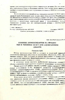 Влияние антиоксидантов на процесс пол в головном мозгу при аллоксановом диабете