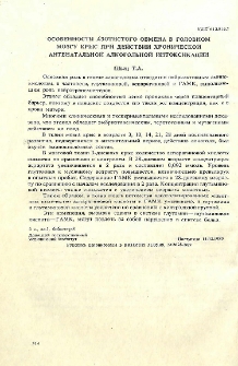Особенности азотистого обмена в головном мозгу крыс при действии хронической антенатальной алкогольной интоксикации