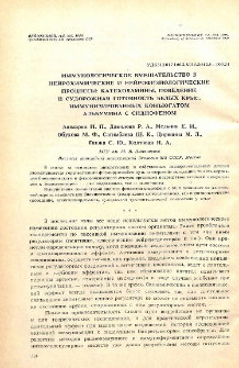 Иммунологичееское вмешательство в нейрохимические и нейрофизиологические процессы: катехоламины, поведение и судорожная готовность белых крыс иммунизированных конъюгатом альбумина с сиднофеном