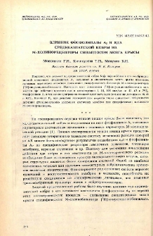 Влияние фосфолипазы А2 и яда среднеазиатской кобры на М-холинорецепторы синаптосом мозга крысы