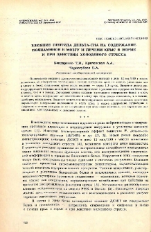 Влияние пептида дельта-сна на содержание полиаминов в мозгу и печени крыс в норме и при действии холодового стресса