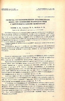 Свойства митохондриальной креатинкиназы мозга при изменении взаимодействия с митохондриальными мембранами