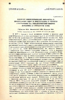 Влияние микроинъекций фенамина в прилежащее ядро и бикукуллина в черную субстанцию на синаптический выброс дофамина в стриатуме крыс