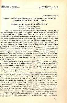 Захват нейромедиаторов в трансплантированной эмбриональной нервной ткани