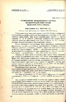 Особенности фракционного состава полипептидов трех групп нейронов мозга крысы