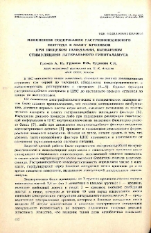 Изменения содержания гастриноподобного пептида в мозгу кроликов при пищевом поведении, вызванном стимуляцией латерального гипоталамуса