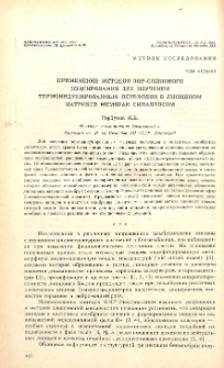 Применение методов ЭПР-спинового зондирования для изучения термоиндуцированных переходов в липидном матриксе мембран синаптосом