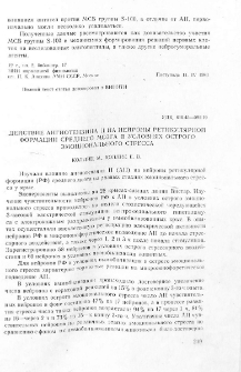 Действие ангиотензина II на нейроны ретикулярной формации среднего мозга в условиях острого эмоционального стресса