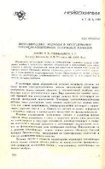Биотехнические подходы в исследовании потенциалзависимых натриевых каналов
