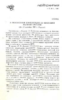 X Всесоюзная конференция по биохимии нервной системы (15-17 сентября 1987г., Горький)