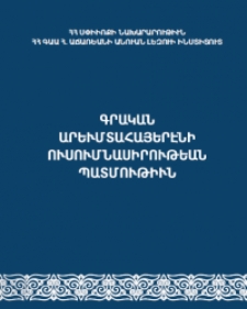 Գրական արեւմտահայերէնի ուսումնասիրութեան պատմութիւն