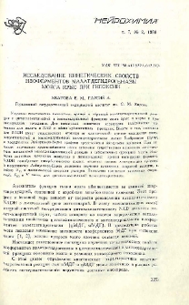 Исследование кинетических свойств изоферментов малатдегидрогеназы мозга крыс при гипоксии