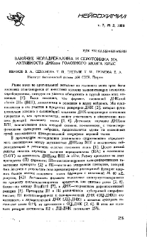 Влияние норадреналина и серотонина на активность ДНКазы головного мозга крыс