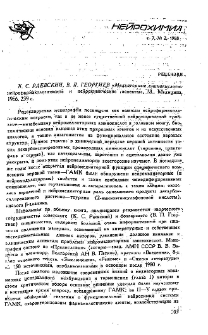 К. С. Раевский, В. П. Георгиев «Медиаторные аминокислоты: нейрофармакологические и нейрохимические аспекты», М. Медицина, 1986. 239 с.