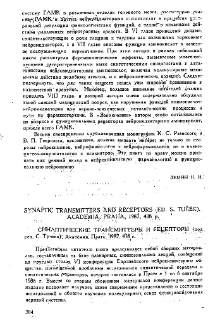 Синаптические трансмиттеры и рецепторы (под ред. С. Тучека), Академия, Прага, 1987, 438 с.