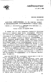 Действие нейрогормона «С» насинтез, захват и высвобождение катехоламинов в мозгу крыс