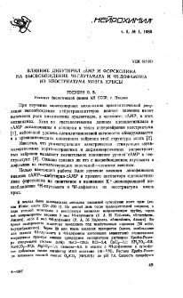 Влияние дибутирил сАМР и форсколина на высвобождение 3Н-глутамата и 3Н-дофамина из неостриатума мозга крысы