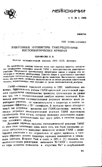 Эндогенные ингибиторы ГАМК-рецепторов постсинаптических мембран