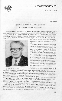 Николай Николаевич Демин (к 75-летию со дня рождения)