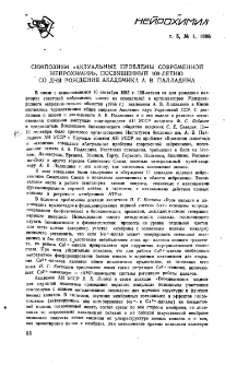 Симпозиум «Актуальные проблемы современной нейрохимии», посвященный 100-летию со дня рождения академика А. В. Палладина