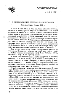 X международное собрание по нейрохимии (Рива-дель-Гарда, Италия, 1985г.)