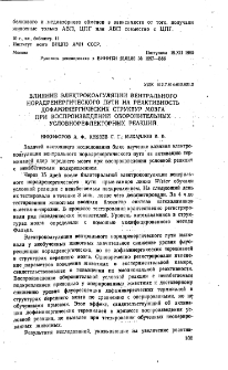 Влияние электрокоагуляции вентрального норадренергического пути на реактивность дофаминергических структур мозга при воспроизведении оборонительных условнорефлекторных реакций