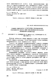 Обмен пирувата в больших полушариях головного мозга при экспериментальном инфаркте миокарда