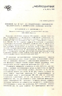 Влияние Na+ и Ca2+ на рецепторное связывание 3H-L-глутамата с мембранами нервных клеток