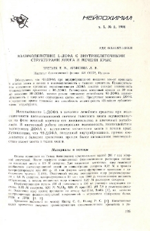 Взаимодействие L-ДОФА с внутриклеточными структурами мозга и печени крыс