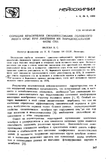 Сорбция красителей синаптосомами головного мозга крыс при лишении их парадоксальной фазы сна