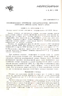 Исследование секреции норадреналина методом переноса срезов коры мозга крыс