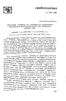 Действие тафцина на активность некоторых ферментов энергетического метаболизма клеток ЦНС