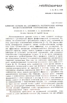 Влияние белков на активность растворимой формы фосфатзависимой глутаминазы мозга