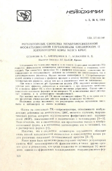 Регуляторные свойства мембраносвязанной фосфатзависимой глутаминазы синаптосом и митохондрий коры мозга крыс