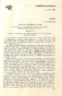 Липиды нервной ткани (по материалам Х международного собрания по нейрохимии, Рива-дель Гардаб Италия, май 1985г.)