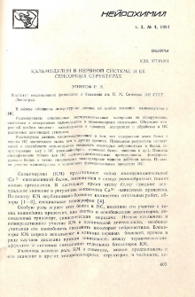 Кальмодулин в нервной системе и ее сенсорных структурах