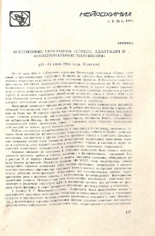 Всесоюзный симпозиум «Стресс, адаптация и функциональные нарушения» (13-14 июня 1984 года, Кишинев)