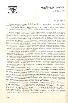 Основы нейрохимии. Ред. G. S. Siegel, R. N.Albers, B. W. Agranoff, R. Katzman, 857 с, 1981 г.