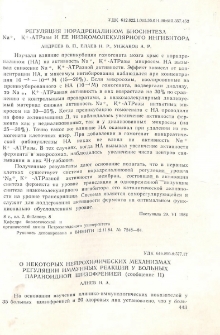 О некоторых нейрохимических механизмах регуляции иммунных реакций у больных параноидной шизофренией (Сообщение II)