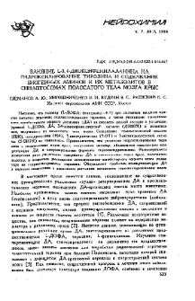 Влияние Լ-3,4-диоксифенилаланина на гидроксилироваие тирозина и содержание биогенных аминов и их метаболитов в синаптосомах полосатого тела мозга крыс