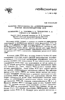 Влияние серотонина на дифференцировку клеток феохромоцитомы PC 12