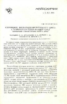 Сопряжение фосфатидилинозитольного цикла с транспортом ионов кальция через мембрану синаптосом мозга крыс