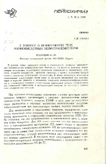 К вопросу о везикулярном пуле аминокислотных нейротрансмиттеров