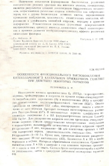 Особенности функционального высвобождения кателохаминов в каудальном брыжеечном ганглии при действии некоторых гормоно