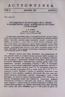 Поглощение и поляризация света пылью в межзвездной среде. Межзвездная круговая поляризация