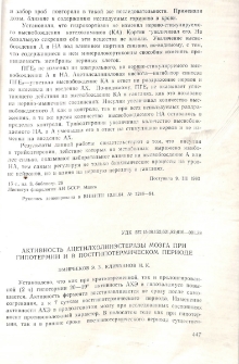 Активность ацетилхолинэстеразы мозга при гипотермии и в постгипотермическом периоде