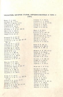 Указатель авторов статей, опубликованных в томе 3 (1984)