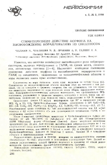 Стимулирующие действие морфина на высвобождение норадреналина из синаптосом