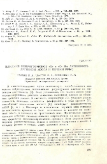 Влияние нейрогормонов «К» и «С» на активность аргиназы мозга и печени крыс